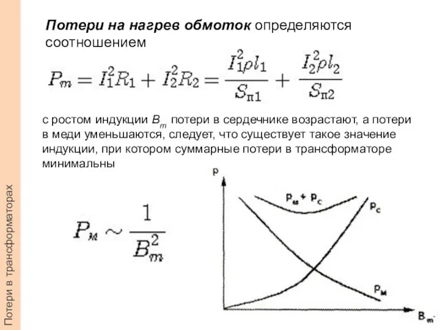 Потери в трансформаторах Потери на нагрев обмоток определяются соотношением с