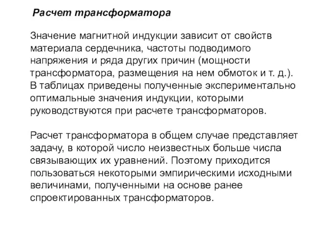 Расчет трансформатора Значение магнитной индукции зависит от свойств материала сердечника,