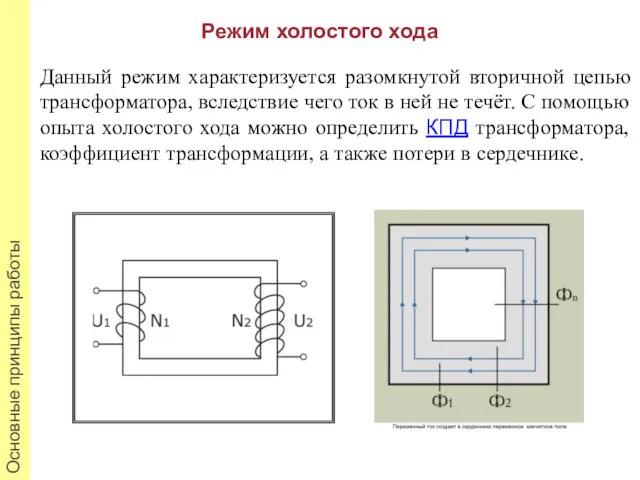 Режим холостого хода Данный режим характеризуется разомкнутой вторичной цепью трансформатора,