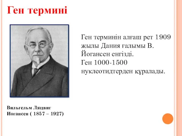 Ген терминін алғаш рет 1909 жылы Дания ғалымы В.Йогансен енгізді.