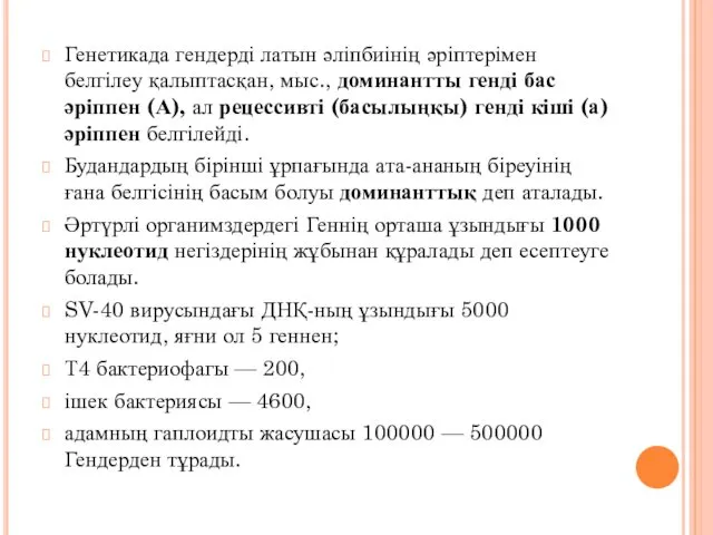 Генетикада гендерді латын әліпбиінің әріптерімен белгілеу қалыптасқан, мыс., доминантты генді