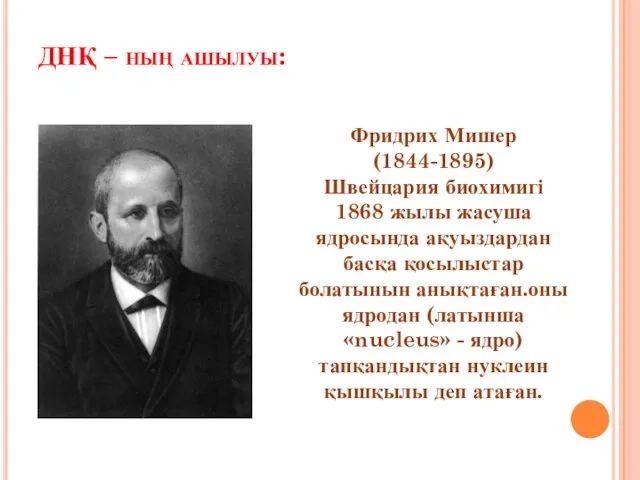 ДНҚ – ның ашылуы: Фридрих Мишер (1844-1895) Швейцария биохимигі 1868