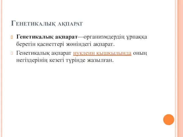 Генетикалық ақпарат Генетикалық ақпарат—организмдердің ұрпаққа беретін қасиеттері жөніндегі ақпарат. Генетикалық