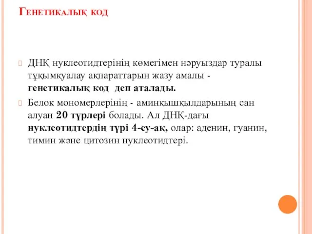 Генетикалық код ДНҚ нуклеотидтерінің көмегімен нәруыздар туралы тұқымқуалау ақпараттарын жазу