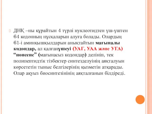 ДНҚ –ны құрайтын 4 түрлі нуклеотидтен үш-үштен 64 кодонның нұсқаларын