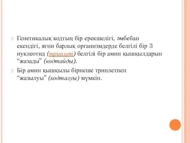 Генетикалық кодтың бір ерекшелігі, әмбебап екендігі, яғни барлық организмдерде белгілі