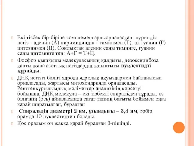 Екі тізбек бір-біріне комплементарлыорналасқан: пуриндік негіз - аденин (А) пиримидиндік