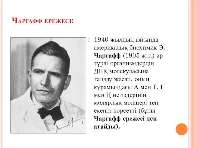 Чаргафф ережесі: 1940 жылдың аяғында америкалық биохимик Э.Чаргафф (1905 ж.т.)