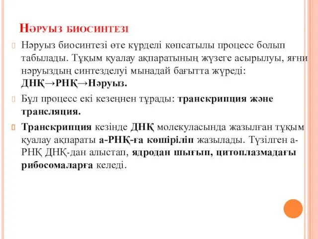 Нәруыз биосинтезі Нәруыз биосинтезі өте күрделі көпсатылы процесс болып табылады.