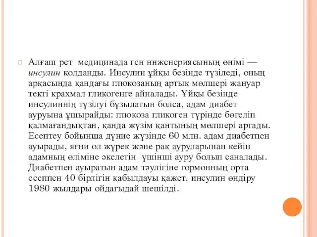 Алғаш рет медицинада ген ннженериясының өнімі —инсулин қолданды. Инсулин ұйқы