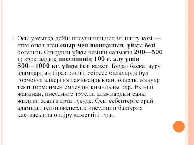 Осы уақытқа дейін инсулиннің негізгі шығу көзі — етке өткізілген