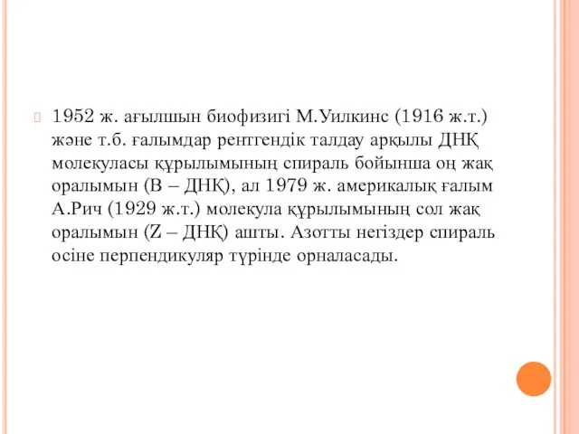 1952 ж. ағылшын биофизигі М.Уилкинс (1916 ж.т.) және т.б. ғалымдар