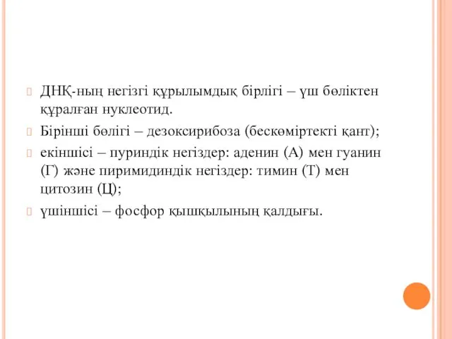 ДНҚ-ның негізгі құрылымдық бірлігі – үш бөліктен құралған нуклеотид. Бірінші