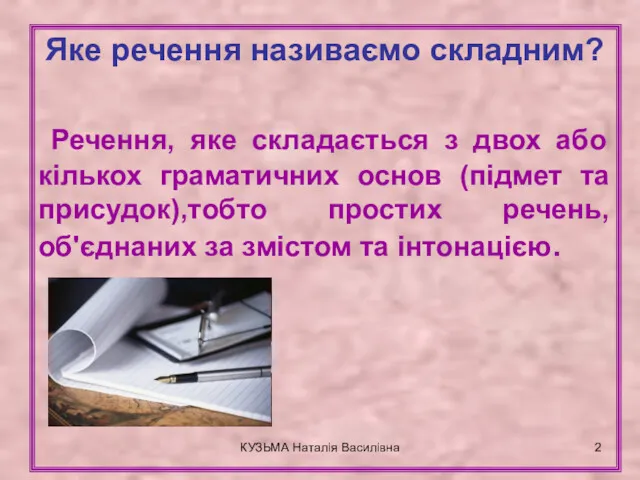 КУЗЬМА Наталія Василівна Яке речення називаємо складним? Речення, яке складається