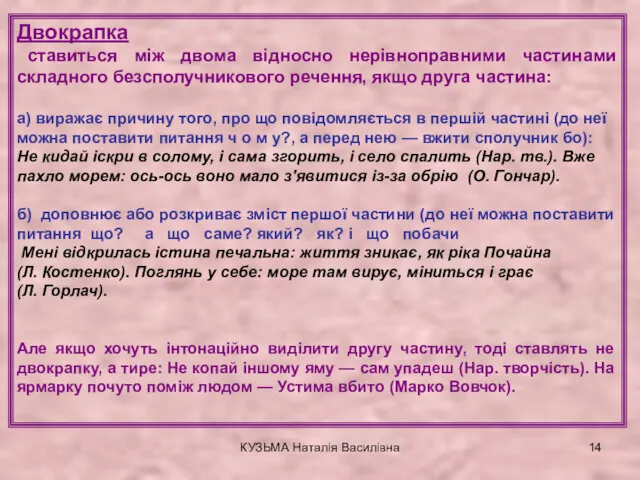 КУЗЬМА Наталія Василівна Двокрапка ставиться між двома відносно нерівноправними частинами