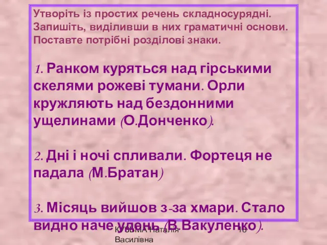 КУЗЬМА Наталія Василівна Утворіть із простих речень складносурядні. Запишіть, виділивши