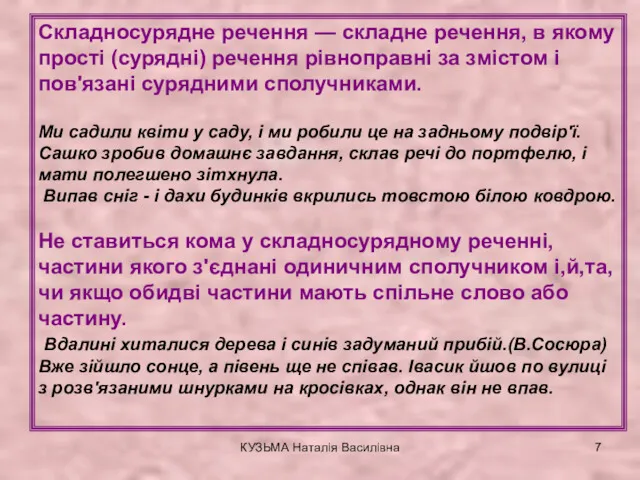 КУЗЬМА Наталія Василівна Складносурядне речення — складне речення, в якому