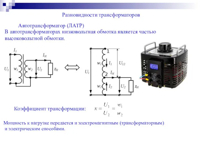 Разновидности трансформаторов В автотрансформаторах низковольтная обмотка является частью высоковольтной обмотки. Мощность к нагрузке