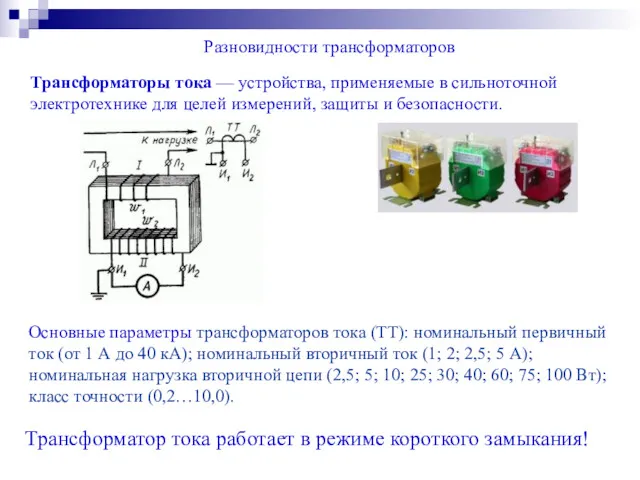Разновидности трансформаторов Основные параметры трансформаторов тока (ТТ): номинальный первичный ток (от 1 А