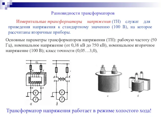 Разновидности трансформаторов Измерительные трансформаторы напряжения (ТН) служат для приведения напряжения к стандартному значению