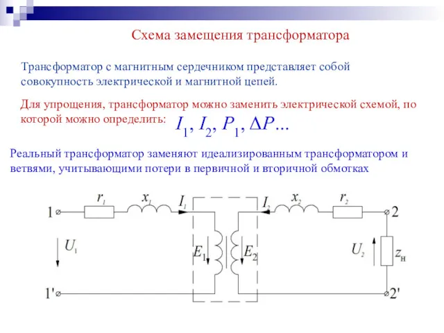 Схема замещения трансформатора Трансформатор с магнитным сердечником представляет собой совокупность электрической и магнитной