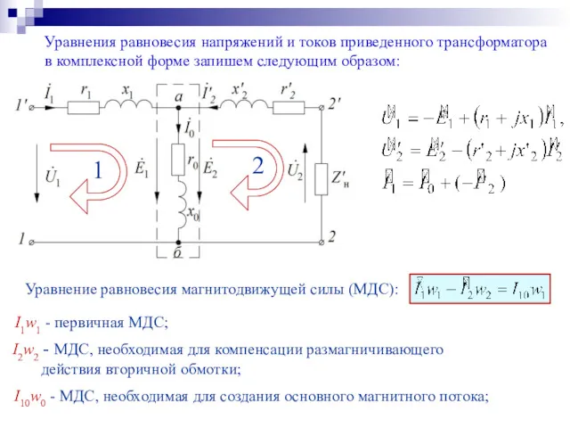 Уравнения равновесия напряжений и токов приведенного трансформатора в комплексной форме запишем следующим образом: