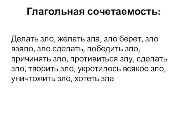 Глагольная сочетаемость: Делать зло, желать зла, зло берет, зло взяло,