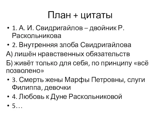 План + цитаты 1. А. И. Свидригайлов – двойник Р. Раскольникова 2. Внутренняя