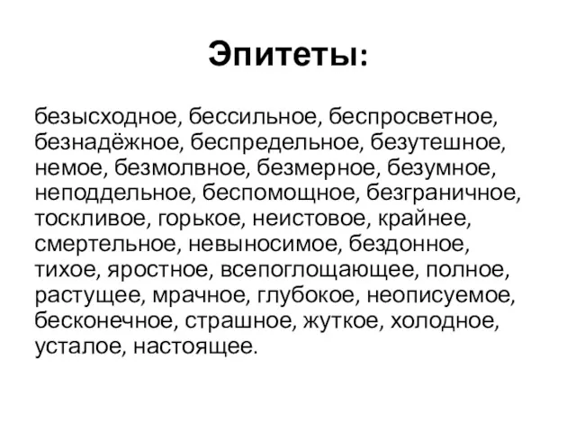 Эпитеты: безысходное, бессильное, беспросветное, безнадёжное, беспредельное, безутешное, немое, безмолвное, безмерное,