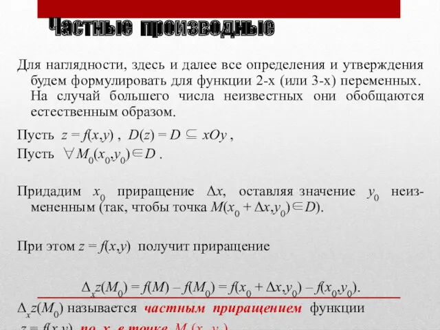 Частные производные Для наглядности, здесь и далее все определения и