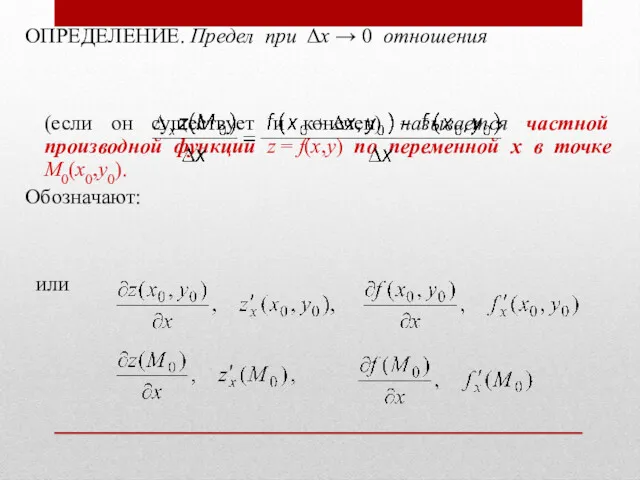 ОПРЕДЕЛЕНИЕ. Предел при Δx → 0 отношения (если он существует