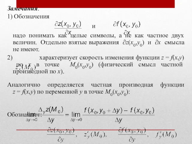 Замечания. 1) Обозначения и надо понимать как целые символы, а