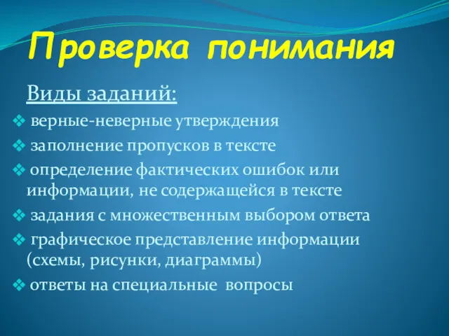 Проверка понимания Виды заданий: верные-неверные утверждения заполнение пропусков в тексте