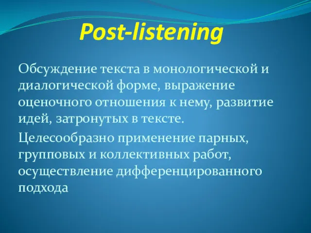 Post-listening Обсуждение текста в монологической и диалогической форме, выражение оценочного