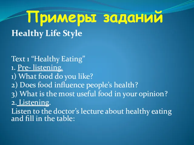 Примеры заданий Healthy Life Style Text 1 “Healthy Eating” 1.