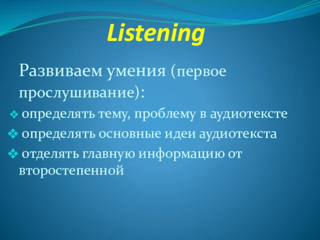 Listening Развиваем умения (первое прослушивание): определять тему, проблему в аудиотексте