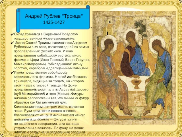 Андрей Рублев "Троица" 1425-1427 Оклад хранится в Сергиево-Посадском государственном музее-заповеднике.
