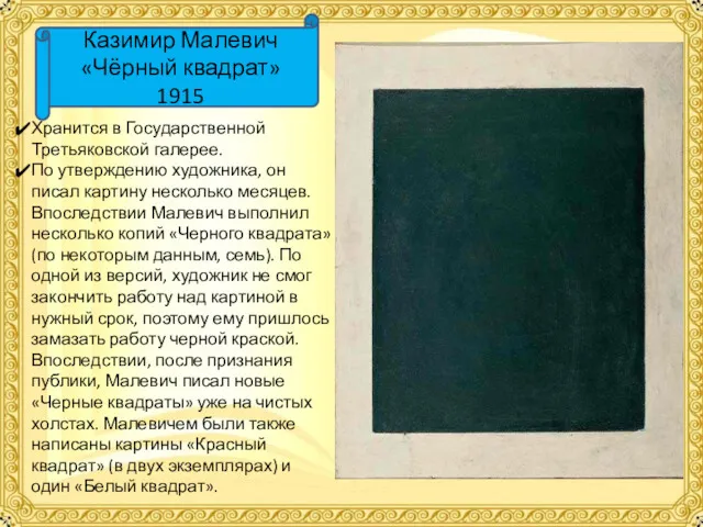 Казимир Малевич «Чёрный квадрат» 1915 Хранится в Государственной Третьяковской галерее.