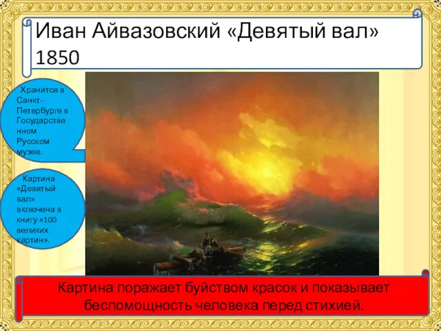 Иван Айвазовский «Девятый вал» 1850 Хранится в Санкт-Петербурге в Государственном
