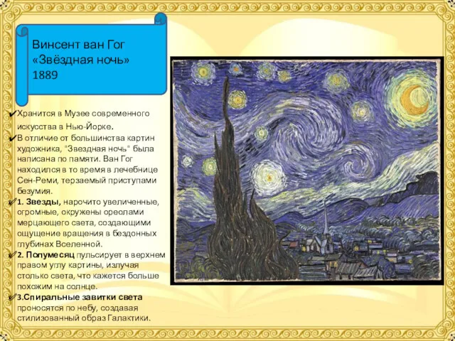 Винсент ван Гог «Звёздная ночь» 1889 Хранится в Музее современного