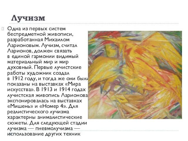 Лучизм Одна из первых систем беспредметной живописи, разработанная Михаилом Ларионовым.