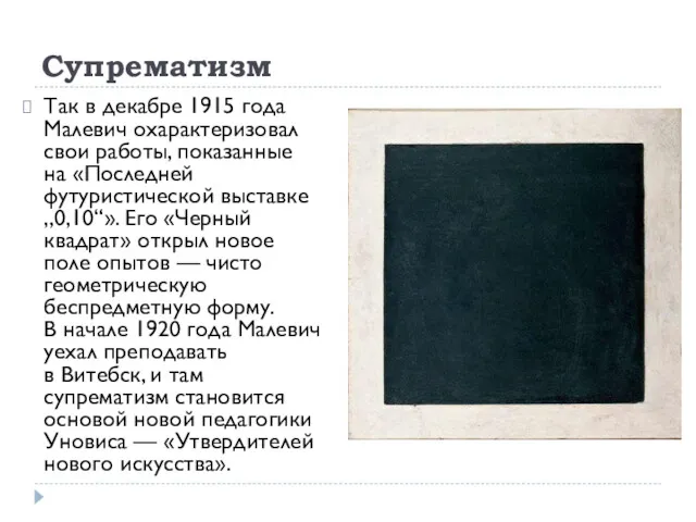 Супрематизм Так в декабре 1915 года Малевич охарактеризовал свои работы,