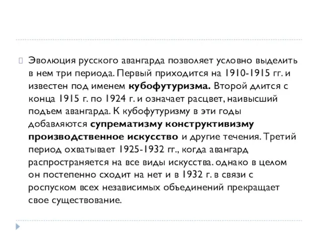 Эволюция русского авангарда позволяет условно выделить в нем три периода.