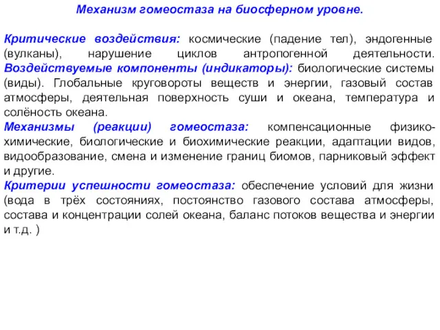 Механизм гомеостаза на биосферном уровне. Критические воздействия: космические (падение тел),