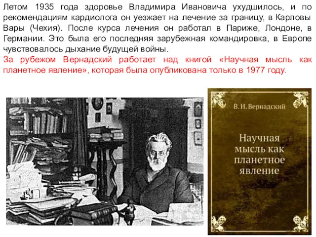 Летом 1935 года здоровье Владимира Ивановича ухудшилось, и по рекомендациям