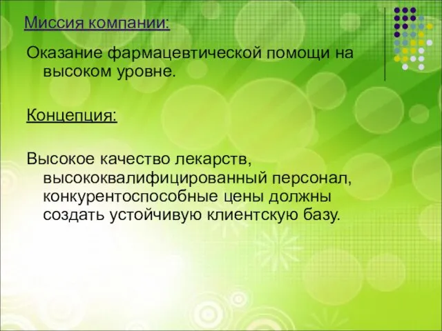 Оказание фармацевтической помощи на высоком уровне. Концепция: Высокое качество лекарств,