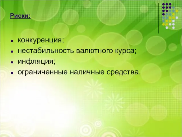 Риски: конкуренция; нестабильность валютного курса; инфляция; ограниченные наличные средства.