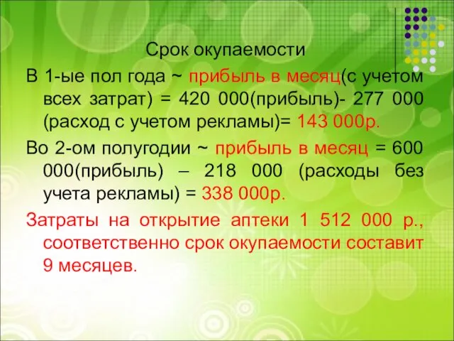 Срок окупаемости В 1-ые пол года ~ прибыль в месяц(с