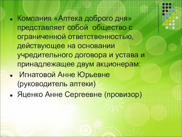 Компания «Аптека доброго дня» представляет собой общество с ограниченной ответственностью,