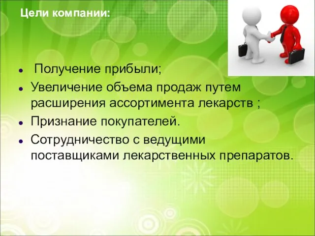 Цели компании: Получение прибыли; Увеличение объема продаж путем расширения ассортимента